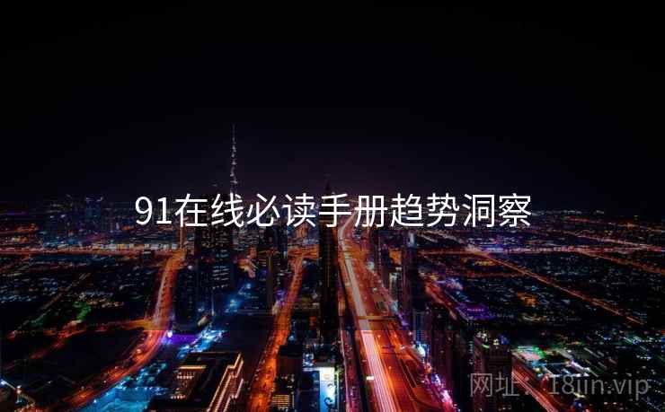 91在线必读手册趋势洞察