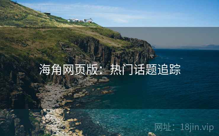 海角网页版:热门话题追踪