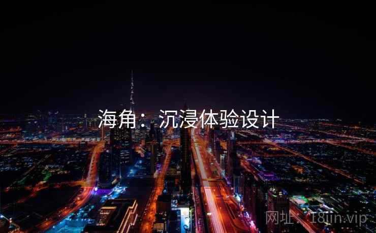 海角:沉浸体验设计