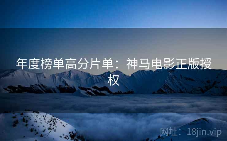 年度榜单高分片单：神马电影正版授权